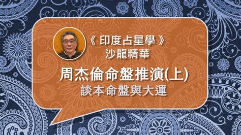 周杰倫 命盤|天王命格大解密